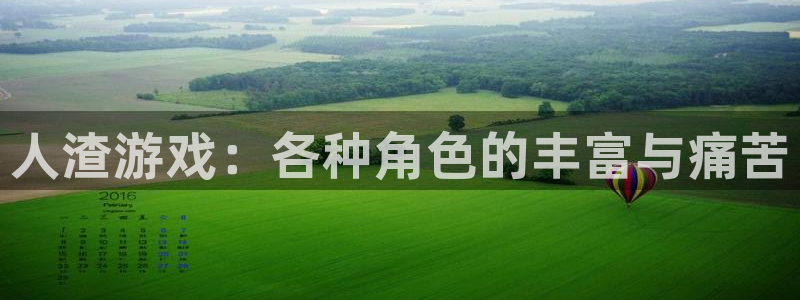 手机版星欧娱乐客户端下载：人渣游戏：各种角色的丰富与痛苦