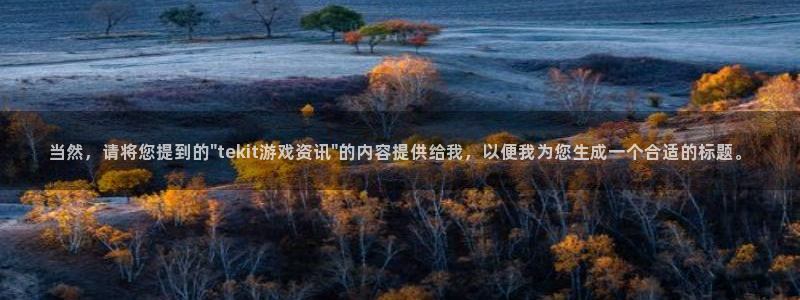 星欧娱乐：当然，请将您提到的\