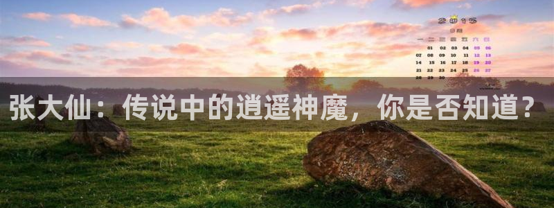 星欧娱乐网址注册：张大仙：传说中的逍遥神魔，你是否知道？