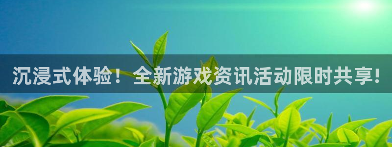星欧娱乐注册网站：沉浸式体验！全新游戏资讯活动限时共享!