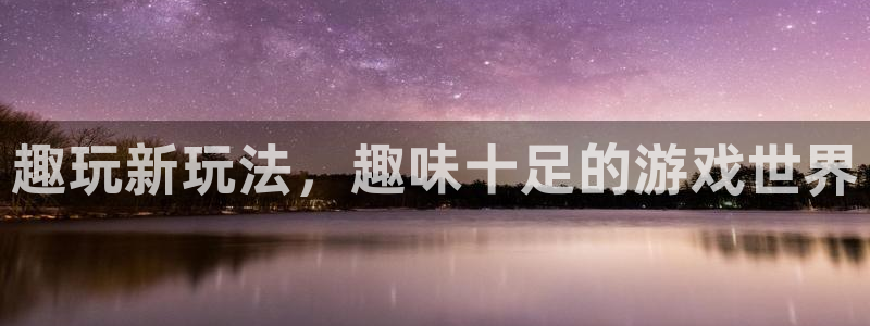 星欧娱乐平台登陆：趣玩新玩法，趣味十足的游戏世界