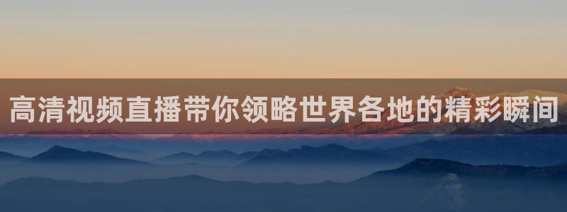 劲爆体育节目直播