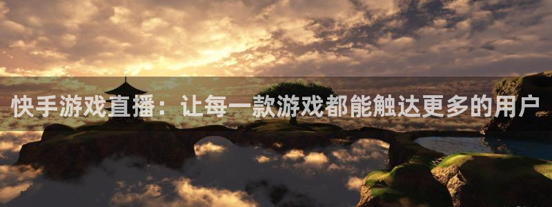 nba劲爆体育：快手游戏直播：让每一款游戏都能触达更多的用户